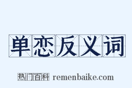 单恋反义词是什么意思的图片